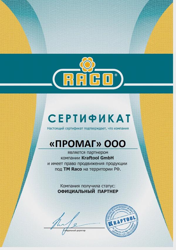 Сертификат RACO