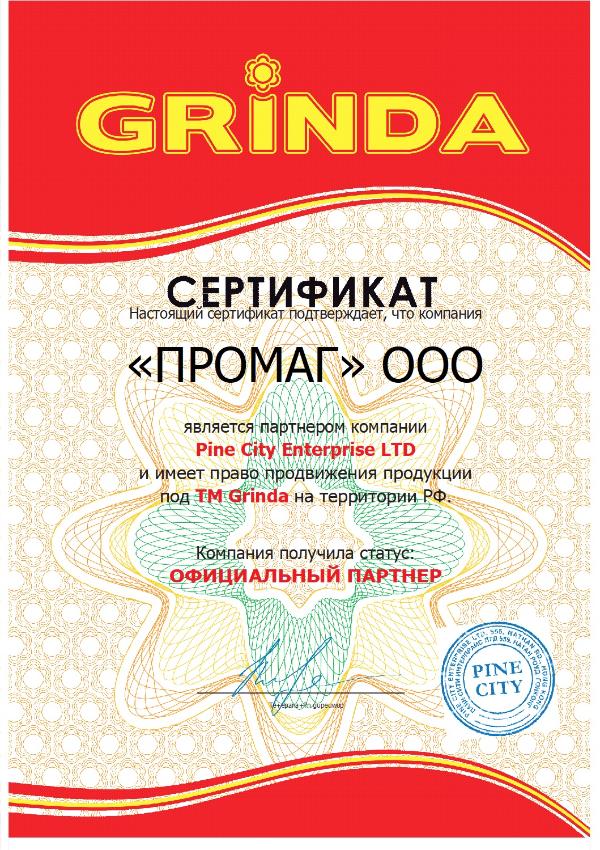 Сертификат GRINDA