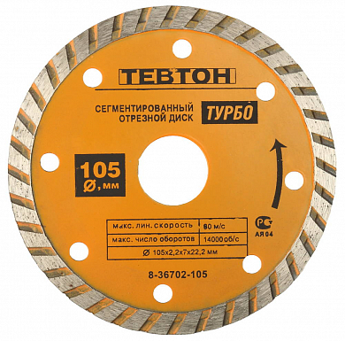 Алмазный диск 105х22,2х2,2мм ТЕВТОН "ТУРБО" универсальный, сегментированный, для УШМ