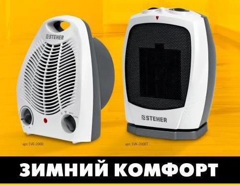 Тепловентиляторы! Зимний комфорт