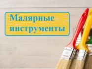 Малярные инструменты Промаг