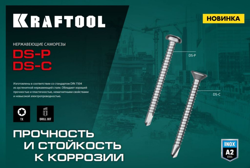 Саморезы нержавеющие DS-P и DS-C