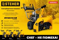 Снегоуборочные машины  STEHER Промаг