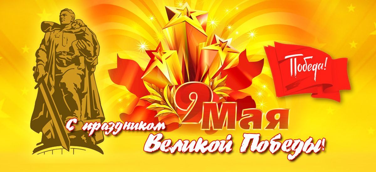 День ПОБЕДЫ - 9 МАЯ!