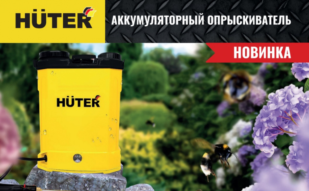 Новинка! Аккумуляторный опрыскиватель Huter