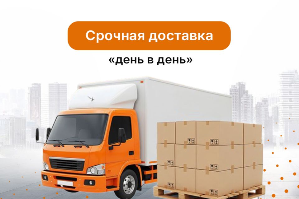 Срочная доставка «день в день»