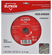 Алмазный диск 230х22.2х2,4мм. ELITECH сегментный, для сухого реза бетона ELITECH 1820.058200 
