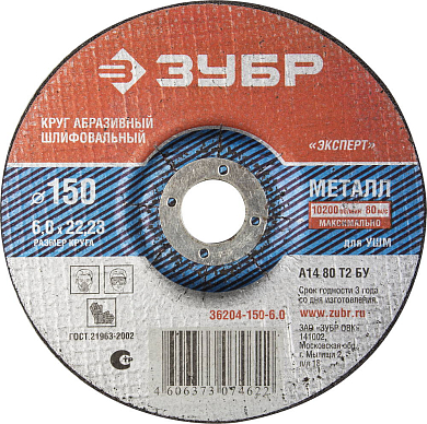 Диск шлифовальный по металлу 150мм ЗУБР 36204-150-6.0 фото