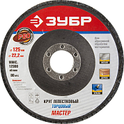 Круг лепестковый торцевой 125мм ЗУБР 36591-125-80