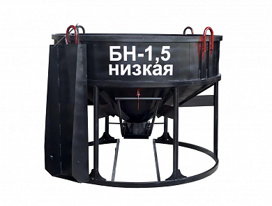 Бадья круглая для бетона БН-1,5 (лоток) низкая, объём 1,5м3., грузоподъёмость 3,75т., вес 330кг.  РОССИЯ БН-1,5 низ 