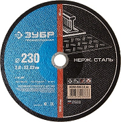 Отрезной диск по нержавеющей стали 230мм ЗУБР 36202-230-2.0 фото
