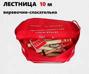 Лестница веревочная спасательная ЛВС, 10м (с комплектом)  ЛВС-10 