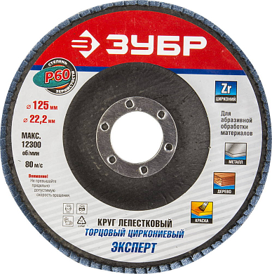 Круг лепестковый торцевой 125мм ЗУБР 36596-125-60 фото