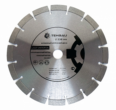 Алмазный диск 230x22,2х2,3мм Laser Universal TEHBAU