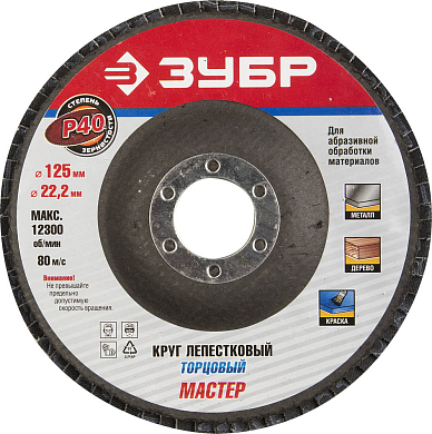 Круг лепестковый торцевой 125мм ЗУБР 36591-125-40 фото