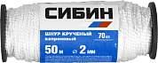 Шнур кручёный капроновый СИБИН, диаметр - 2 мм, длина - 50 м (катушка), 70 кгс СИБИН 50527 