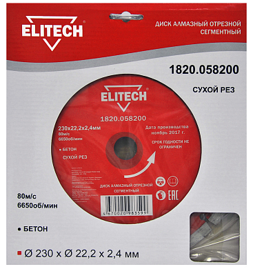 Алмазный диск 230х22.2х2,4мм. ELITECH сегментный, для сухого реза бетона ELITECH 1820.058200 