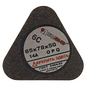 6С 85х78х50 14А 50 СТ сегмент шлиф.Луга  С857850071Л 