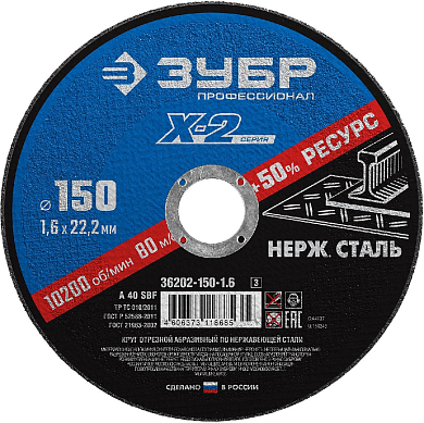 Отрезной диск по нержавеющей стали 150мм ЗУБР 36202-150-1.6 фото