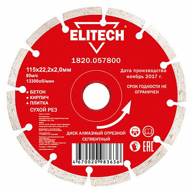 Алмазный диск 115х22.2х2,0мм. ELITECH сегментный, для сухого реза, для бетона, кирпича, плитки