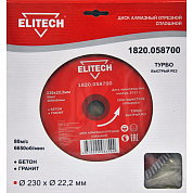 Диск алмазный 230х22.2 турбо ELITECH  ELITECH 1820.058700 