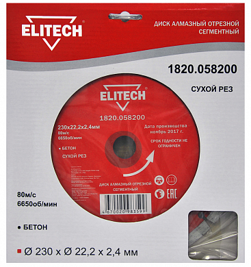 Алмазный диск 230х22.2х2,4мм. ELITECH сегментный, для сухого реза бетона ELITECH 1820.058200 