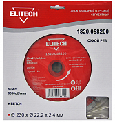 Алмазный диск 230х22.2х2,4мм. ELITECH сегментный, для сухого реза бетона ELITECH 1820.058200 